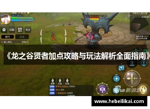 《龙之谷贤者加点攻略与玩法解析全面指南》