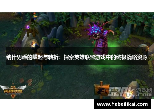 纳什男爵的崛起与转折：探索英雄联盟游戏中的终极战略资源