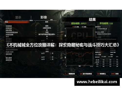 《不机械城全方位攻略详解：探索隐藏秘密与战斗技巧大汇总》