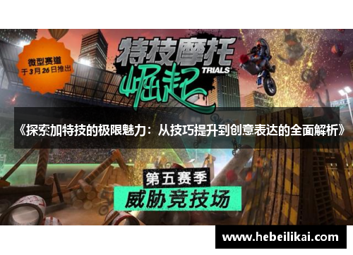 《探索加特技的极限魅力：从技巧提升到创意表达的全面解析》