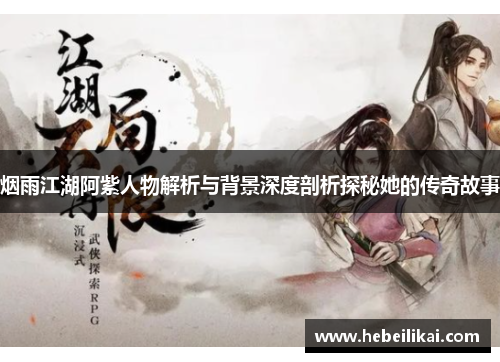 烟雨江湖阿紫人物解析与背景深度剖析探秘她的传奇故事