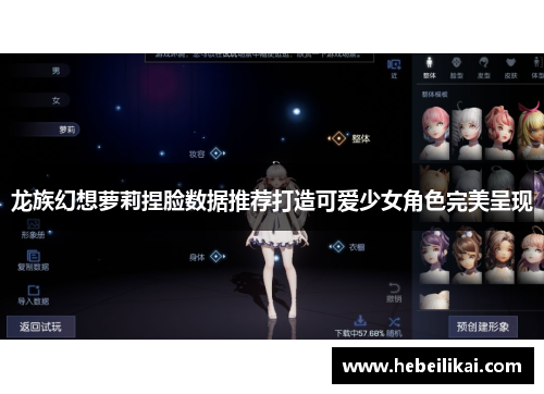 龙族幻想萝莉捏脸数据推荐打造可爱少女角色完美呈现