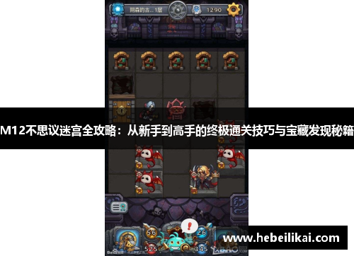 M12不思议迷宫全攻略：从新手到高手的终极通关技巧与宝藏发现秘籍