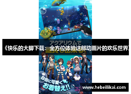 《快乐的大脚下载：全方位体验这部动画片的欢乐世界》