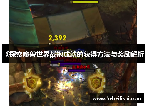 《探索魔兽世界战袍成就的获得方法与奖励解析》