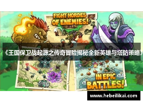 《王国保卫战起源之传奇冒险揭秘全新英雄与塔防策略》