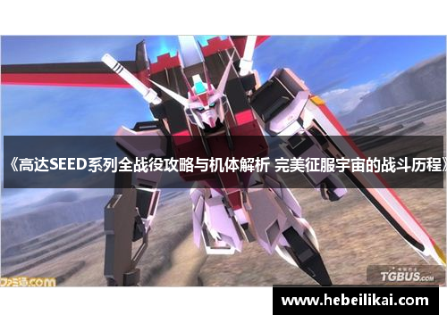《高达SEED系列全战役攻略与机体解析 完美征服宇宙的战斗历程》