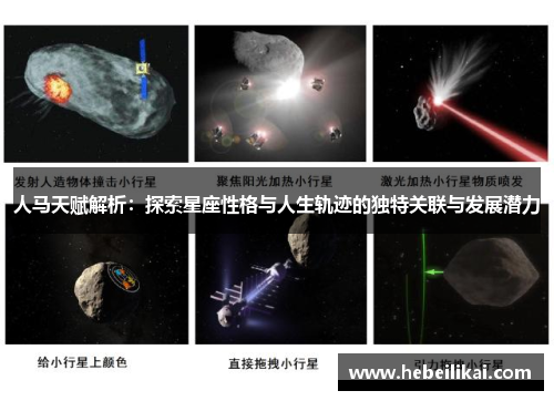 人马天赋解析：探索星座性格与人生轨迹的独特关联与发展潜力