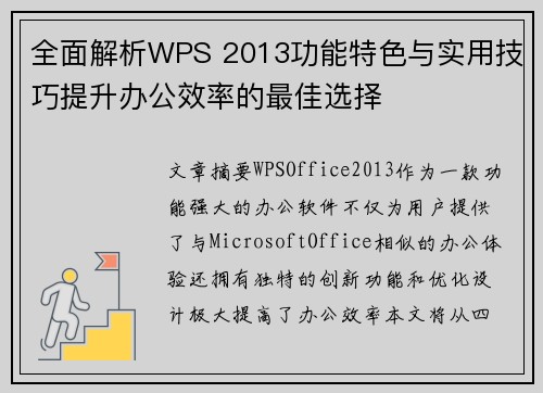 全面解析WPS 2013功能特色与实用技巧提升办公效率的最佳选择