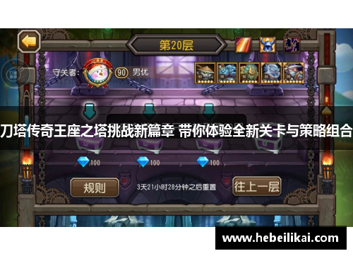 刀塔传奇王座之塔挑战新篇章 带你体验全新关卡与策略组合