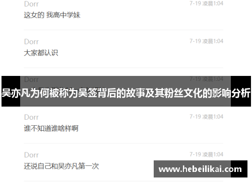 吴亦凡为何被称为吴签背后的故事及其粉丝文化的影响分析