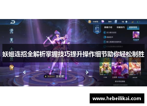 妖姬连招全解析掌握技巧提升操作细节助你轻松制胜
