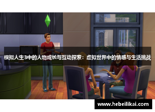 模拟人生3中的人物成长与互动探索：虚拟世界中的情感与生活挑战