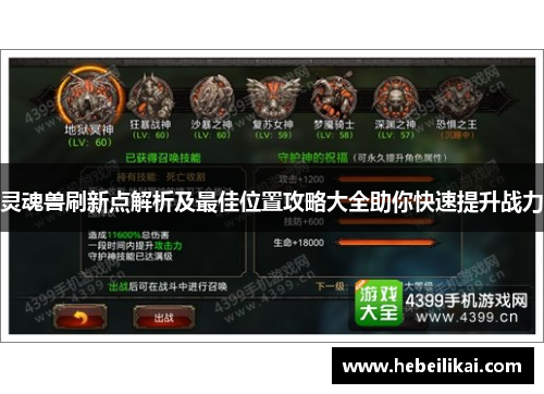 灵魂兽刷新点解析及最佳位置攻略大全助你快速提升战力