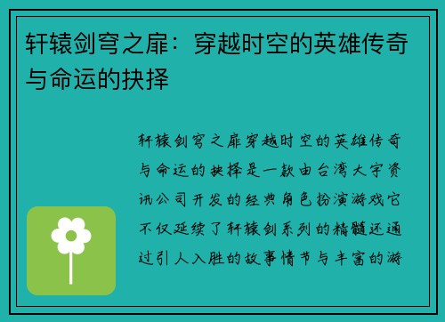 轩辕剑穹之扉：穿越时空的英雄传奇与命运的抉择