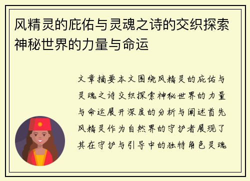 风精灵的庇佑与灵魂之诗的交织探索神秘世界的力量与命运