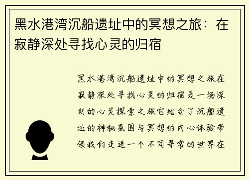 黑水港湾沉船遗址中的冥想之旅：在寂静深处寻找心灵的归宿