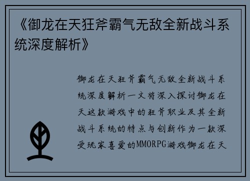 《御龙在天狂斧霸气无敌全新战斗系统深度解析》