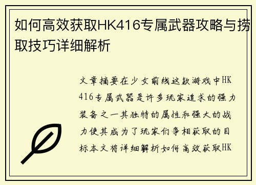 如何高效获取HK416专属武器攻略与捞取技巧详细解析