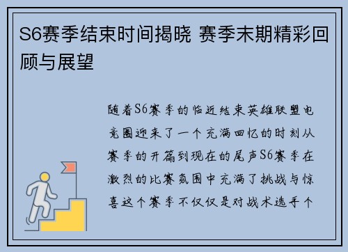 S6赛季结束时间揭晓 赛季末期精彩回顾与展望
