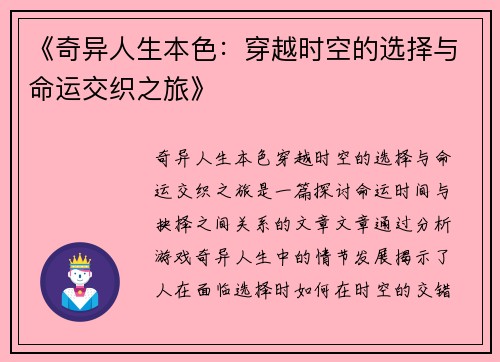 《奇异人生本色：穿越时空的选择与命运交织之旅》