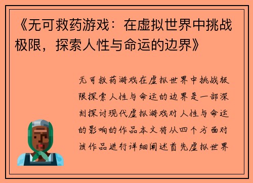 《无可救药游戏：在虚拟世界中挑战极限，探索人性与命运的边界》
