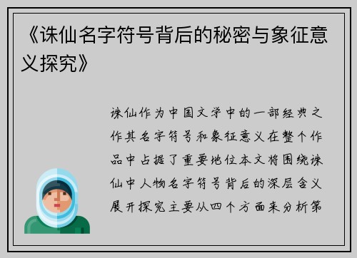 《诛仙名字符号背后的秘密与象征意义探究》