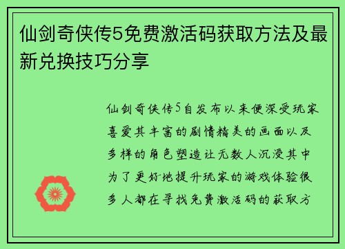 仙剑奇侠传5免费激活码获取方法及最新兑换技巧分享