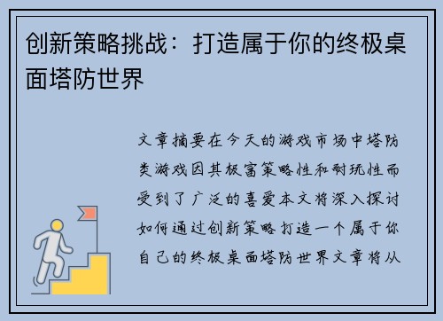 创新策略挑战：打造属于你的终极桌面塔防世界