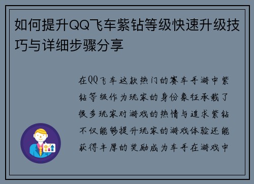 如何提升QQ飞车紫钻等级快速升级技巧与详细步骤分享