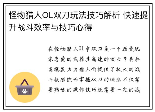 怪物猎人OL双刀玩法技巧解析 快速提升战斗效率与技巧心得
