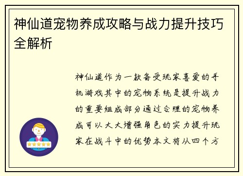 神仙道宠物养成攻略与战力提升技巧全解析