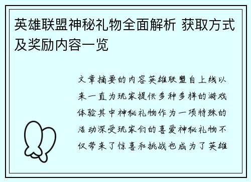 英雄联盟神秘礼物全面解析 获取方式及奖励内容一览