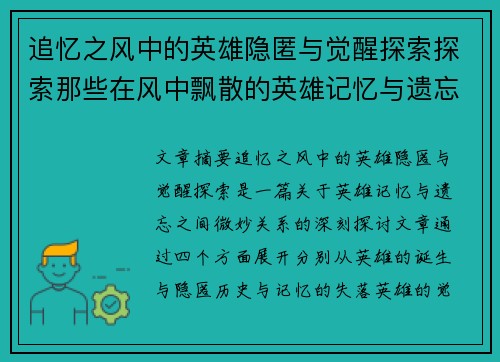 追忆之风中的英雄隐匿与觉醒探索探索那些在风中飘散的英雄记忆与遗忘的真相
