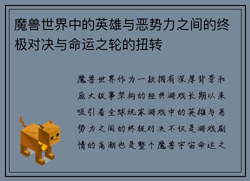 魔兽世界中的英雄与恶势力之间的终极对决与命运之轮的扭转