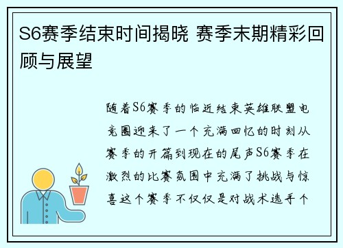 S6赛季结束时间揭晓 赛季末期精彩回顾与展望