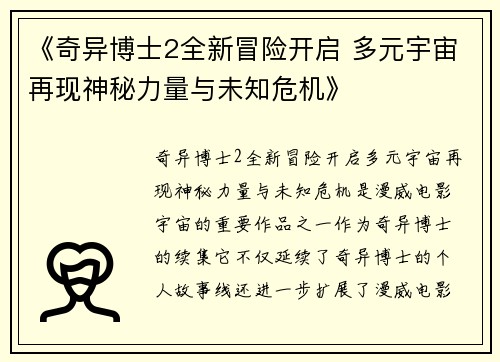《奇异博士2全新冒险开启 多元宇宙再现神秘力量与未知危机》