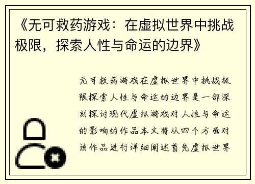 《无可救药游戏：在虚拟世界中挑战极限，探索人性与命运的边界》