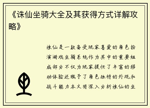 《诛仙坐骑大全及其获得方式详解攻略》