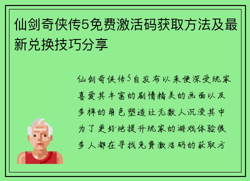 仙剑奇侠传5免费激活码获取方法及最新兑换技巧分享