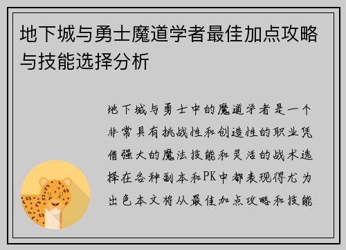 地下城与勇士魔道学者最佳加点攻略与技能选择分析