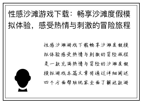 性感沙滩游戏下载：畅享沙滩度假模拟体验，感受热情与刺激的冒险旅程