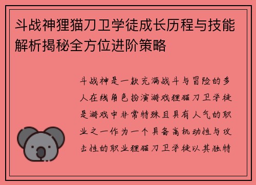 斗战神狸猫刀卫学徒成长历程与技能解析揭秘全方位进阶策略