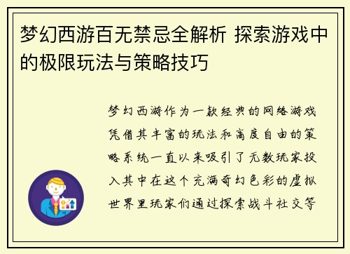 梦幻西游百无禁忌全解析 探索游戏中的极限玩法与策略技巧