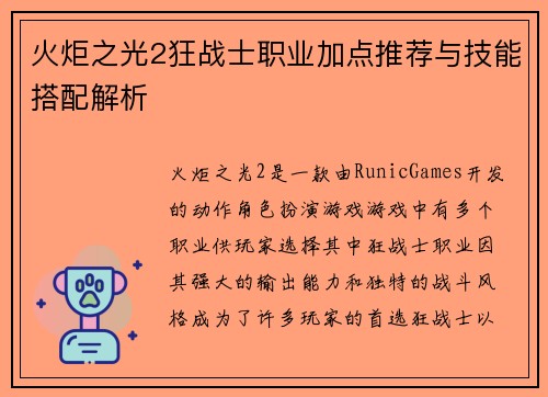 火炬之光2狂战士职业加点推荐与技能搭配解析
