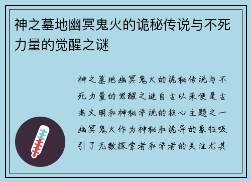 神之墓地幽冥鬼火的诡秘传说与不死力量的觉醒之谜