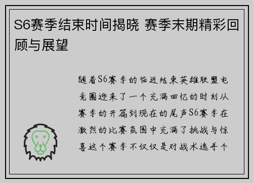 S6赛季结束时间揭晓 赛季末期精彩回顾与展望