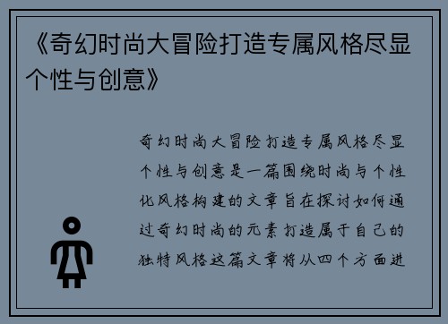 《奇幻时尚大冒险打造专属风格尽显个性与创意》