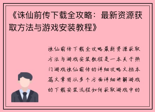 《诛仙前传下载全攻略：最新资源获取方法与游戏安装教程》