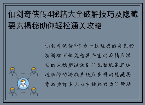 仙剑奇侠传4秘籍大全破解技巧及隐藏要素揭秘助你轻松通关攻略